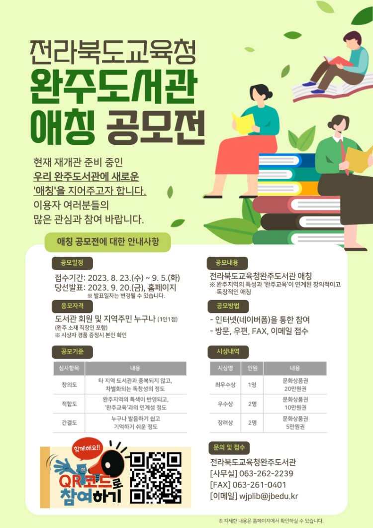 전라북도교육청 완주도서관 애칭 공모전