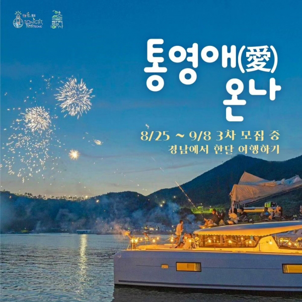 통영애(愛) 온나(경남에서 한 달 여행하기) 3차 참가자 모집
