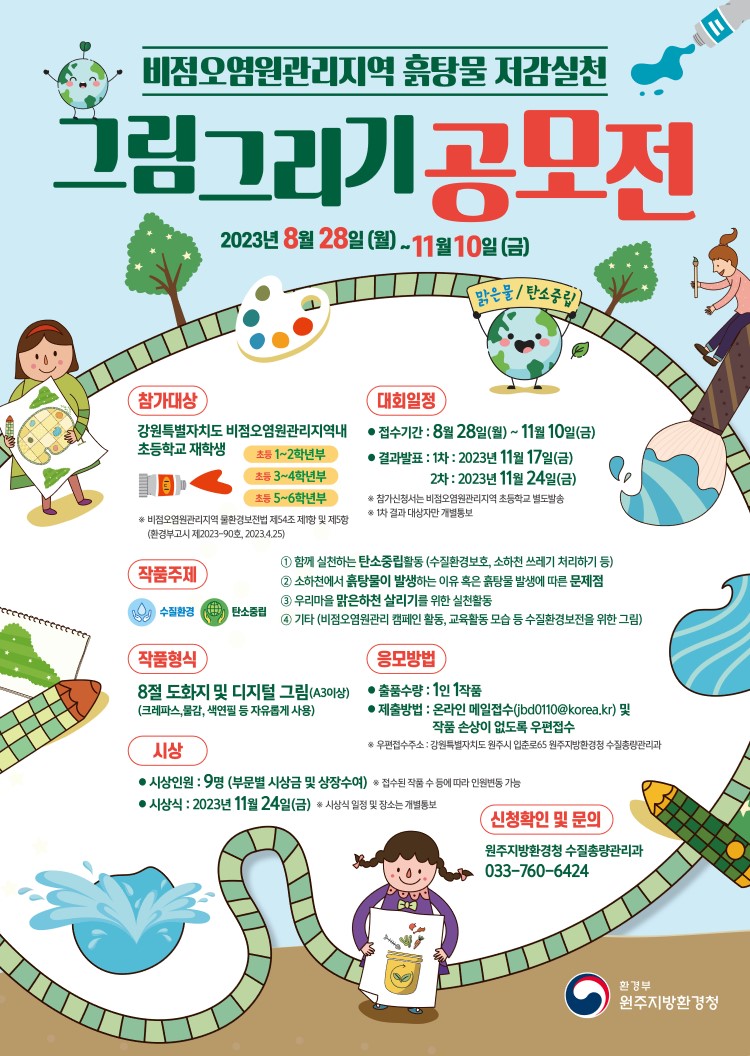 비점오염원관리지역 흙탕물 저감실천 그림그리기 공모전
