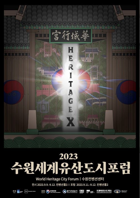 2023 수원 세계유산도시 포럼
