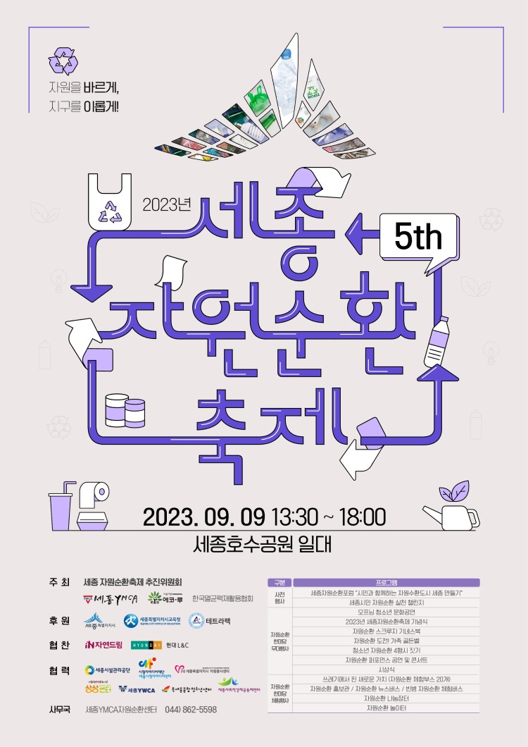 2023년 제5회 세종자원순환축제