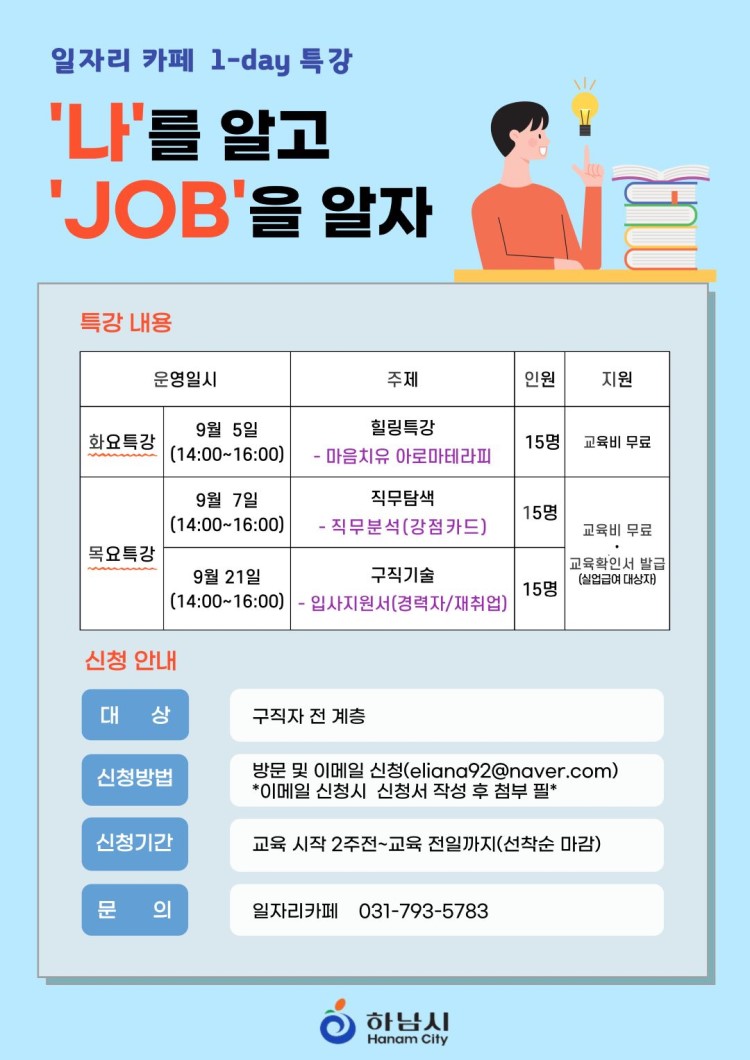 일자리카페 1Day 특강 수강생 모집 : '나'를 알고 'JOB'을 알자