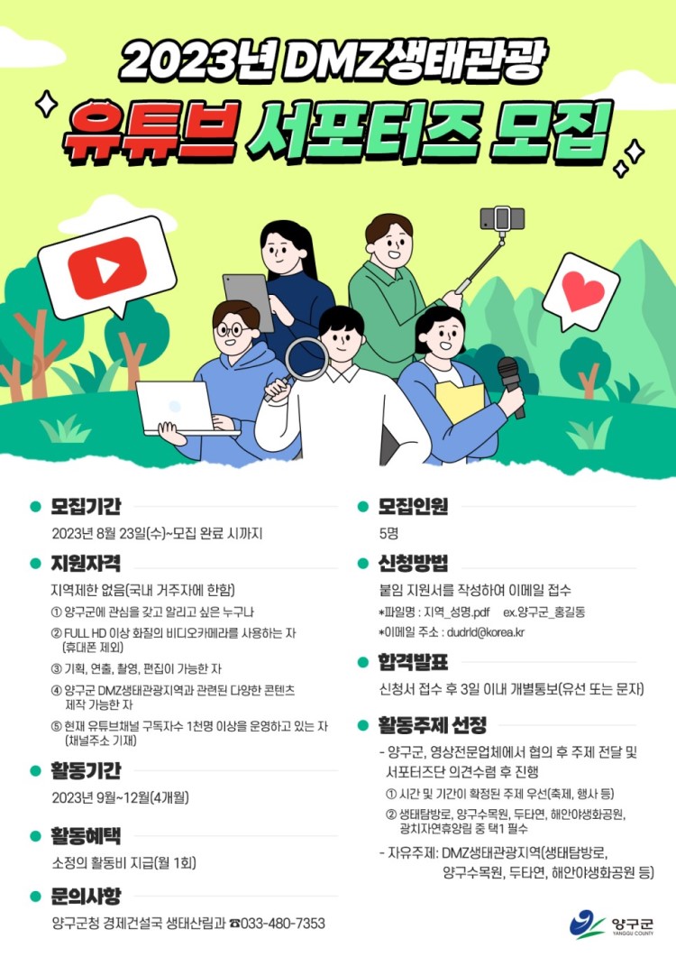 2023년 DMZ생태관광 유튜브 서포터즈 모집