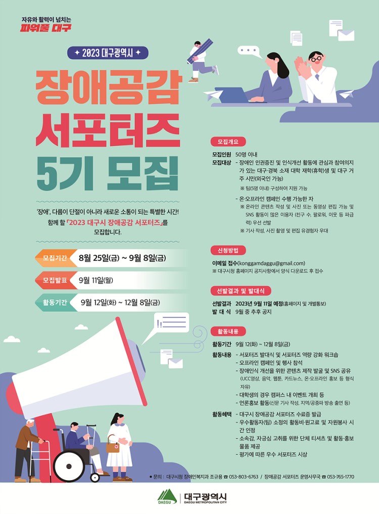 2023년 제5기 장애공감 서포터즈 모집