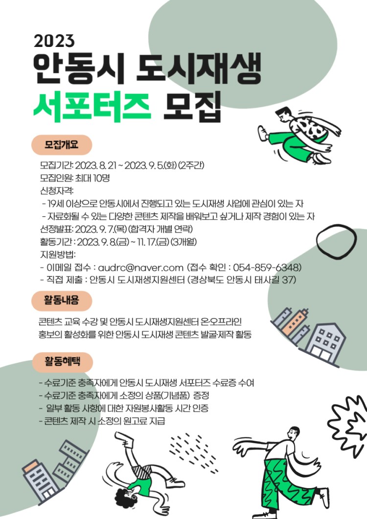2023 안동시 도시재생 서포터즈 모집
