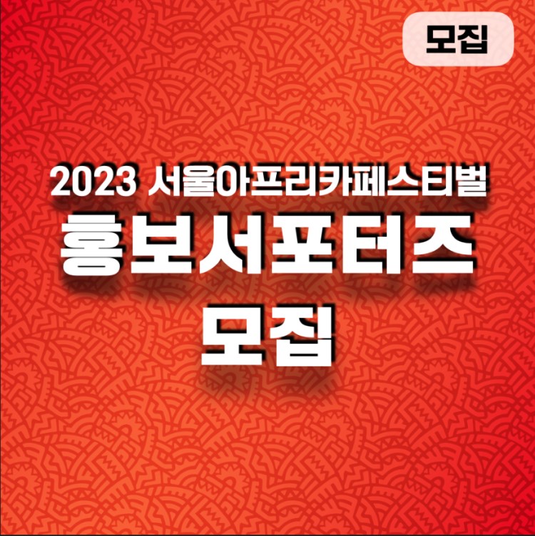 2023 서울아프리카페스티벌 홍보서포터즈 모집