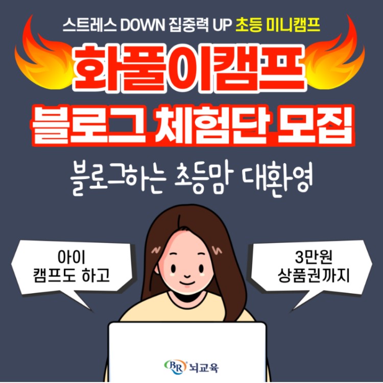 BR뇌교육 화풀이캠프 블로그 체험단 맘서포터즈 모집