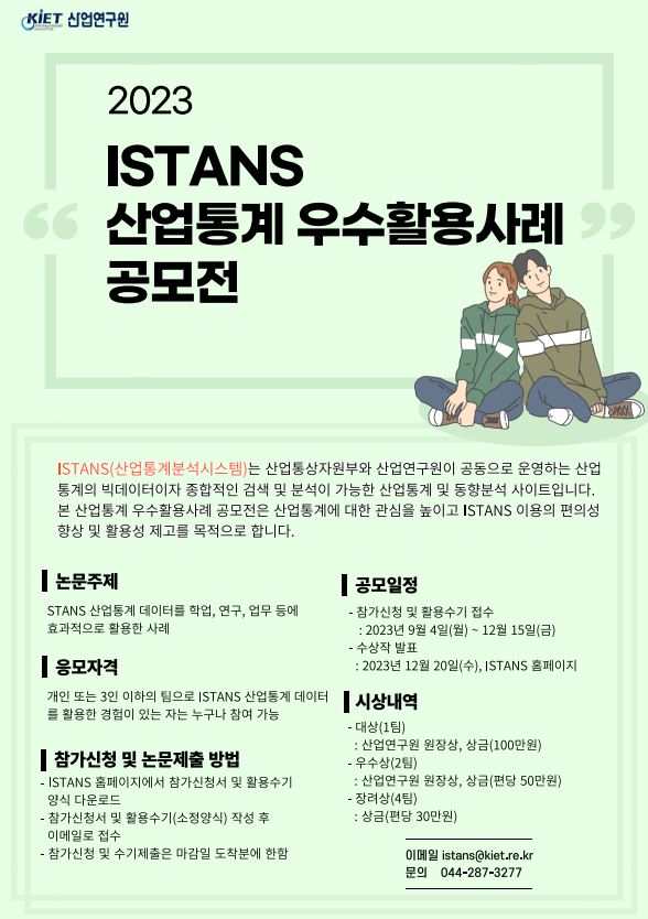 2023 ISTANS 산업통계 우수활용사례 공모전