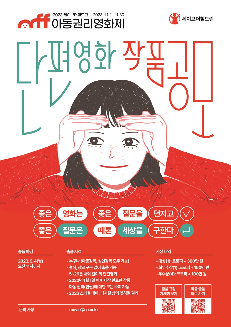2023 세이브더칠드런 아동권리영화제 단편영화 작품 공모