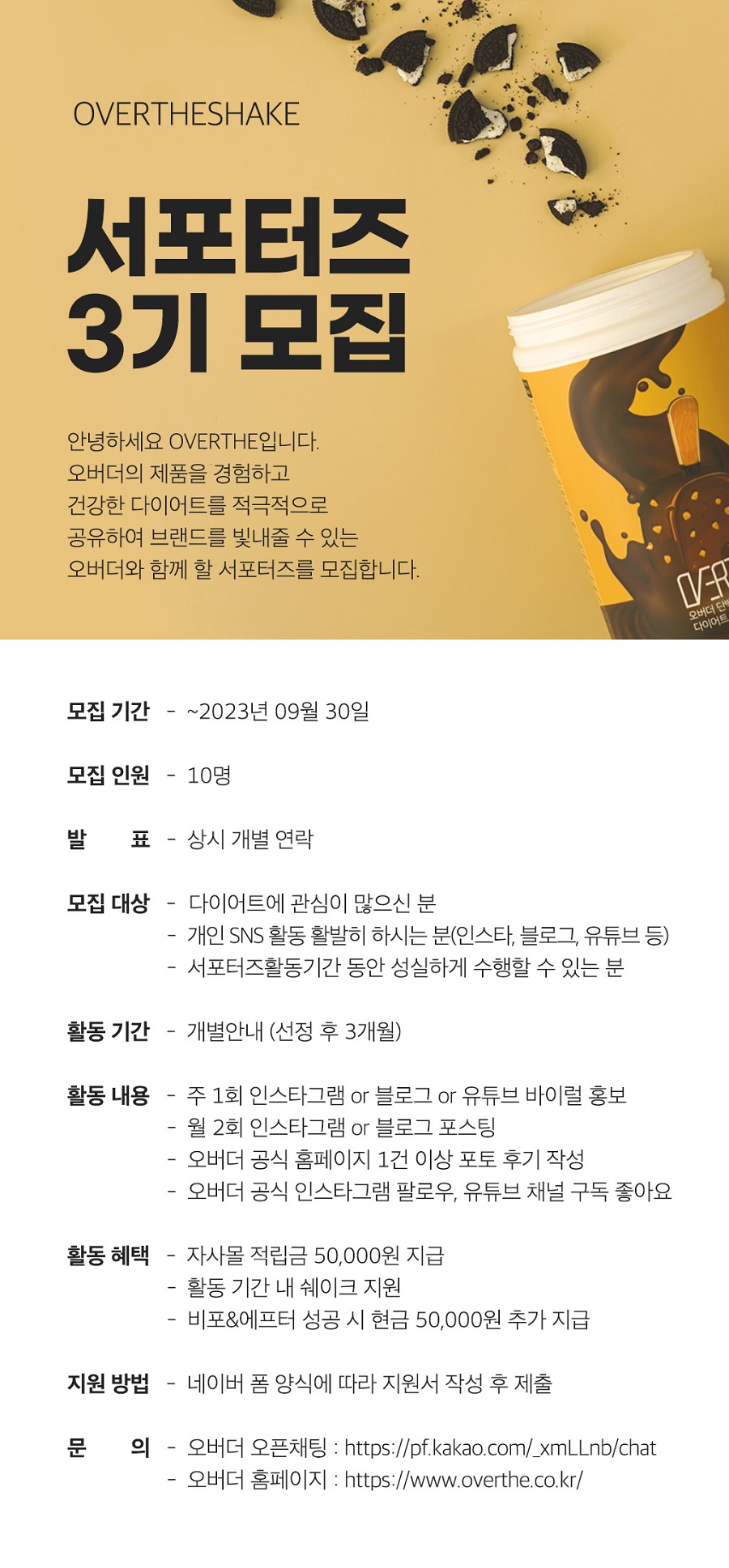 오버더 서포터즈 3기 모집