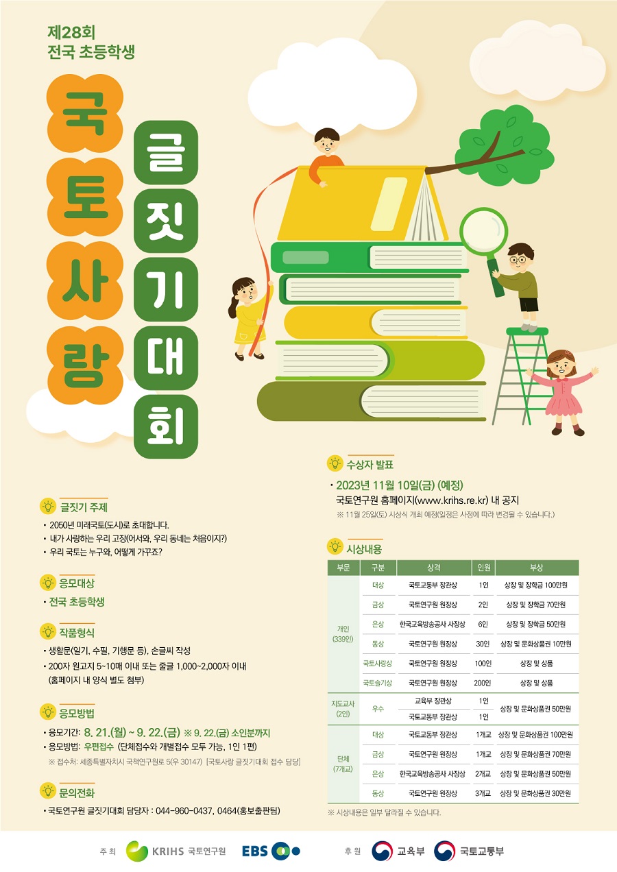 제28회 전국 초등학생 국토사랑 글짓기대회