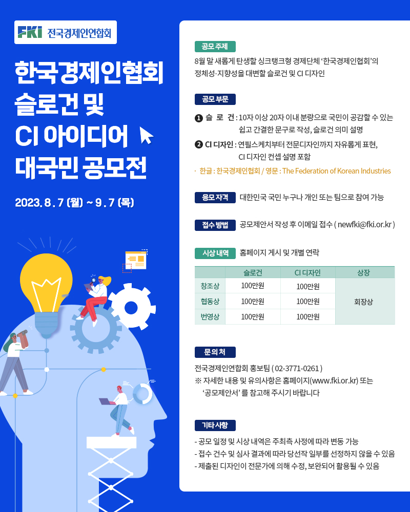 한국경제인협회 슬로건 및 CI 아이디어 대국민 공모전