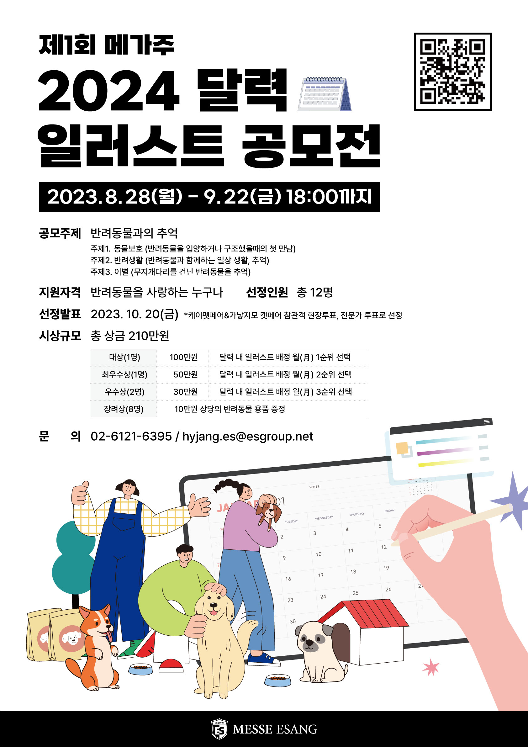 제1회 메가주 2024 달력 일러스트 공모전