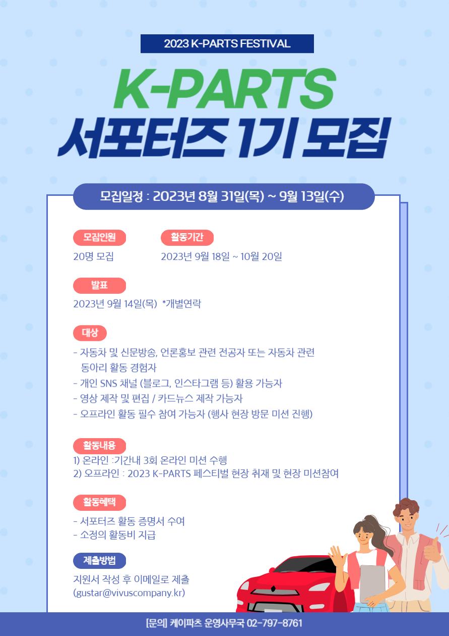 [2023 K-PARTS FESTIVAL] 케이파츠 서포터즈 1기 모집 