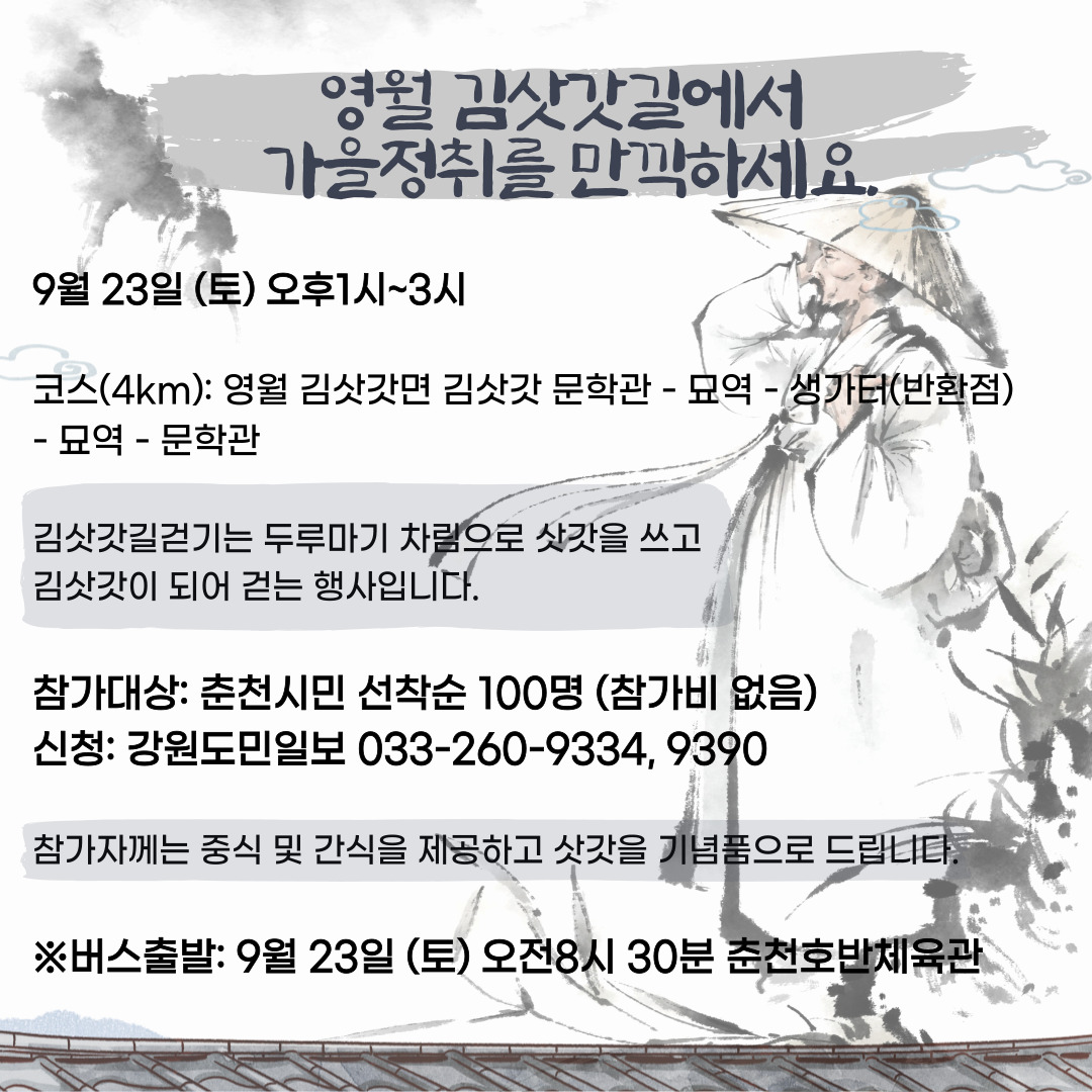 김삿갓 해학의 길 걷기