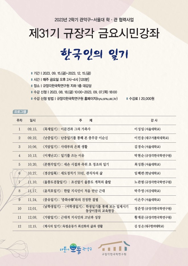 제31기 규장각 금요시민강좌 '한국인의 일기'