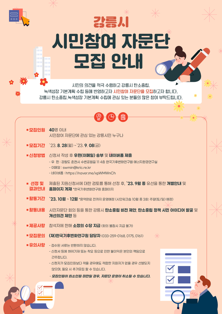 강릉시 탄소중립 시민참여 자문단 모집