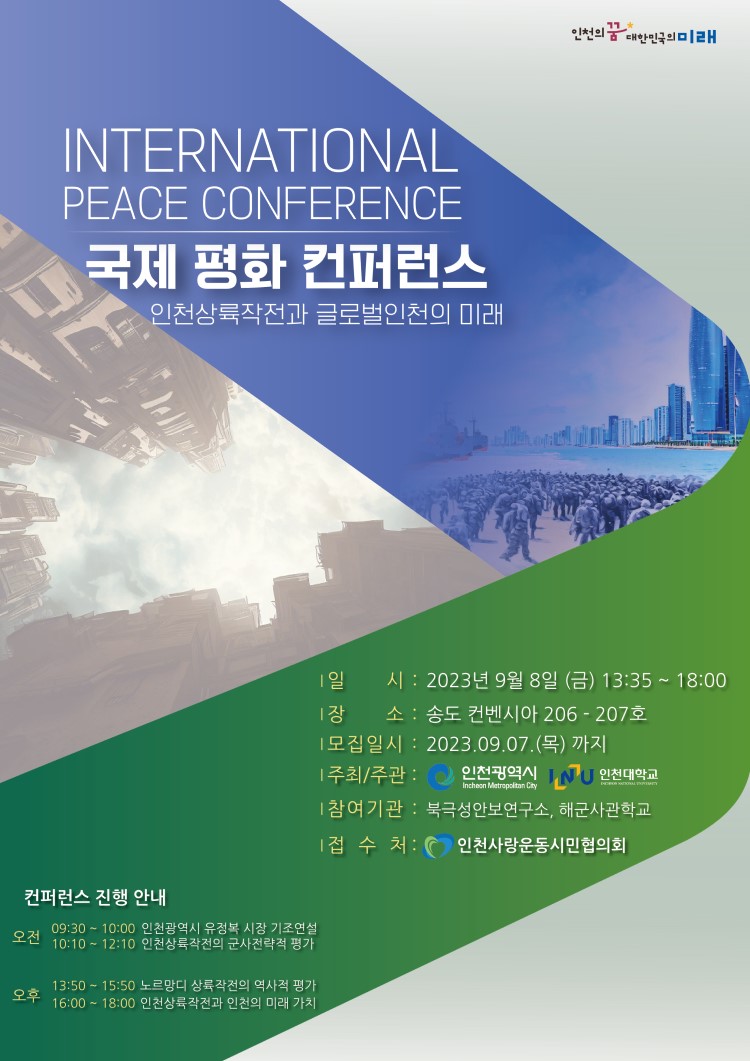 인천 국제 평화 컨퍼런스