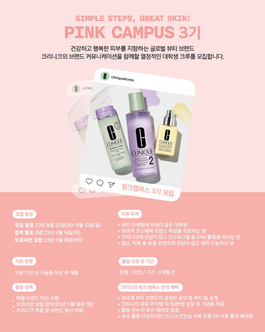 2023년 크리니크 핑크캠퍼스 3기 모집
