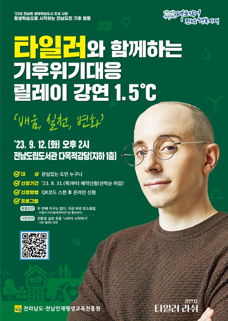 타일러와 함께하는 기후위기대응 릴레이 강연 1.5℃ '배움, 실천, 변화'