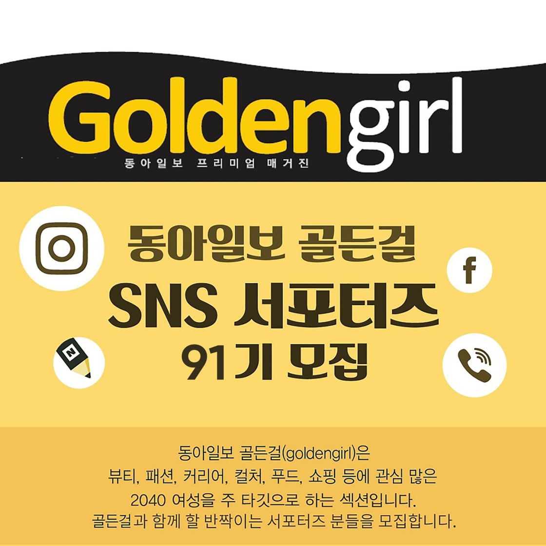 [동아일보 골든걸] 대학생 SNS 서포터즈 91기 모집