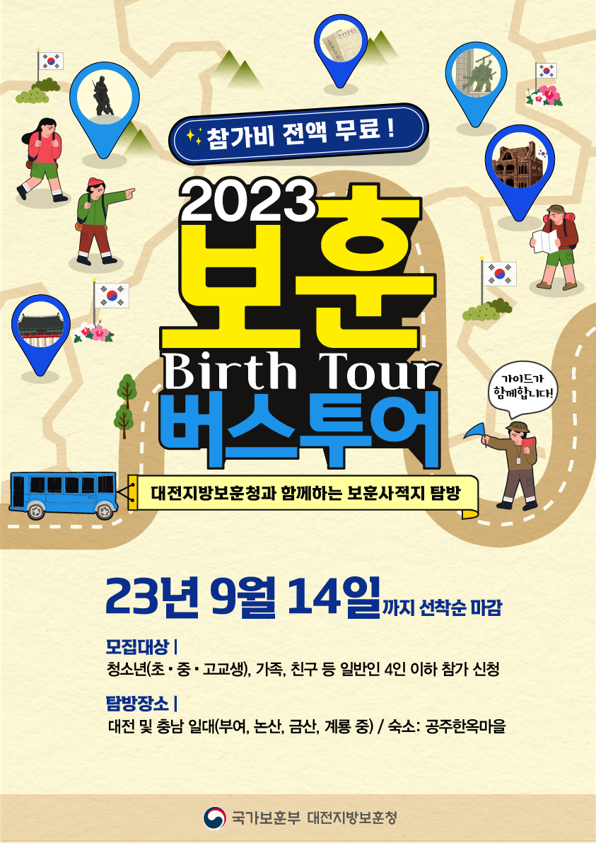 2023 보훈사적지 버스(Birth)투어