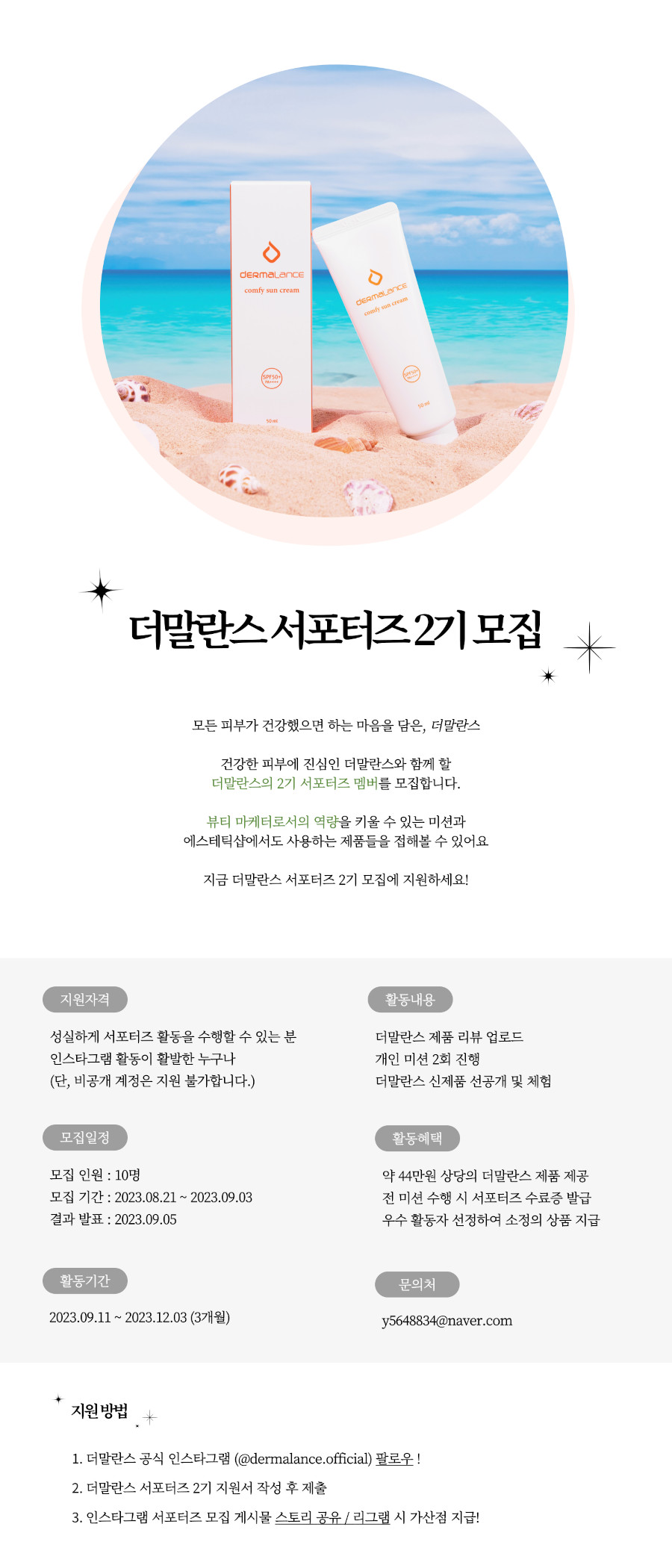 더말란스 서포터즈 2기 모집