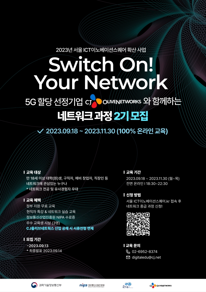 CJ올리브네트웍스 Switch ON Your Network 네트워크 과정 2기 모집