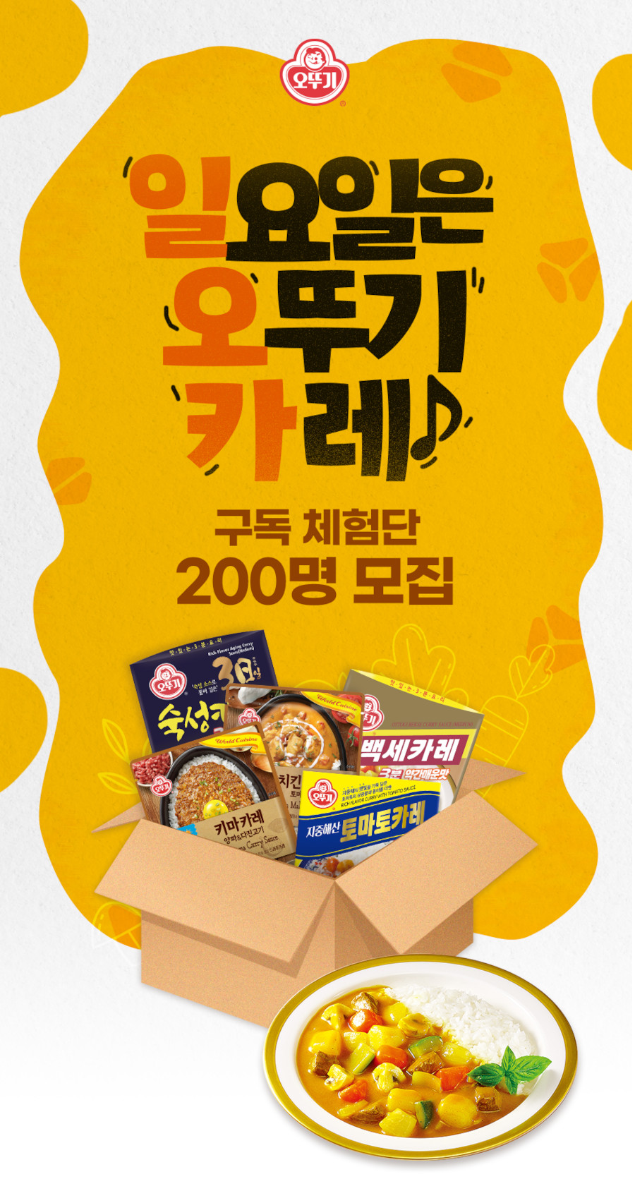 일요일은 오뚜기 카레 구독 체험단 모집