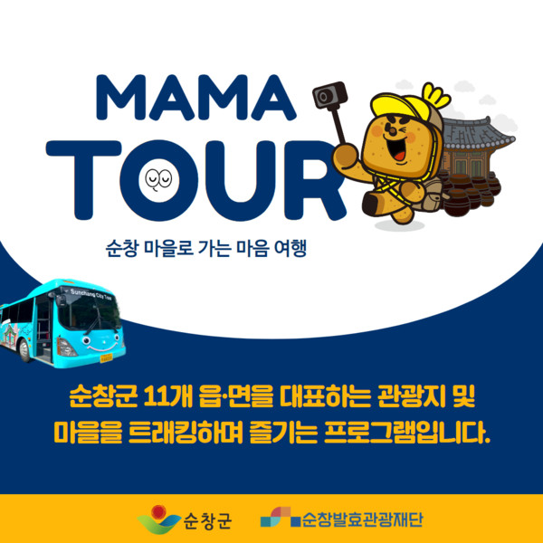 순창마을로 가는 마음여행(순창MAMA투어) 2회차 참가자 모집