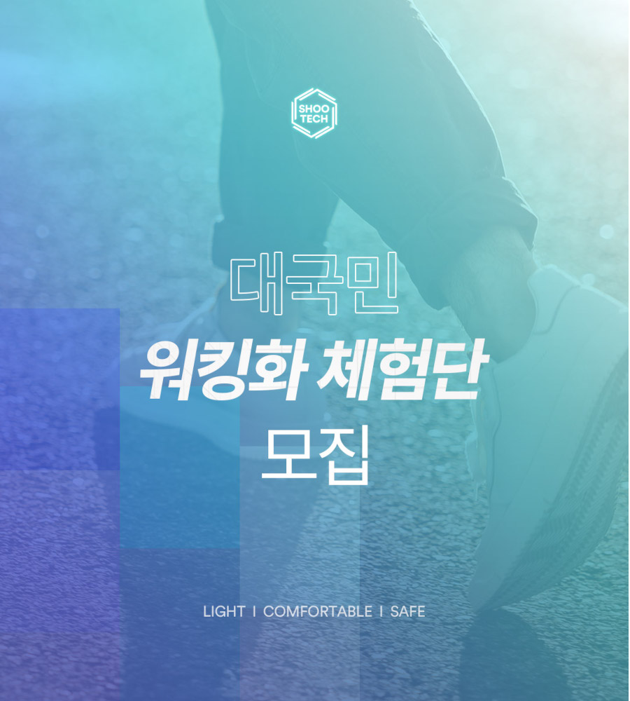 슈펜 대국민 워킹화 체험단 모집
