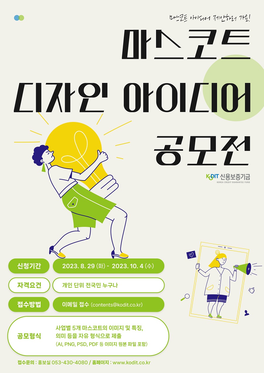2023년 신용보증기금 마스코트 공모전