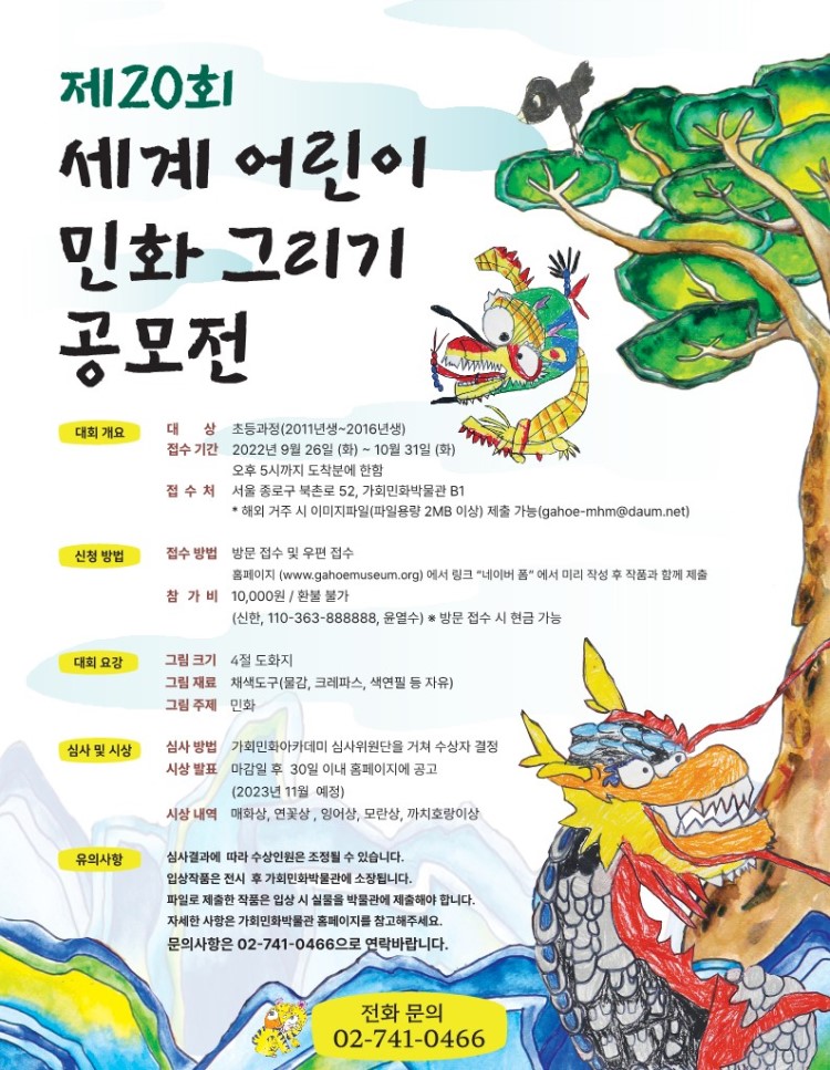 제20회 세계어린이 민화그리기 공모전