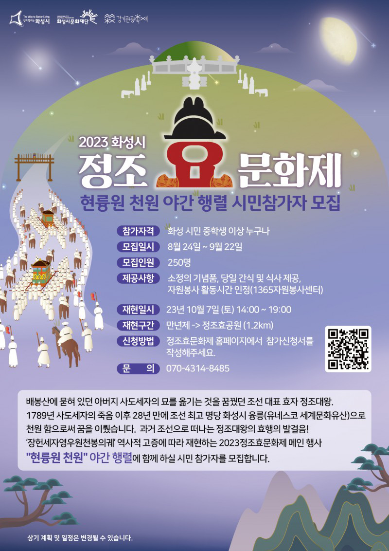 2023 정조효문화제 현륭원 천원 야간 행렬 참가자 모집