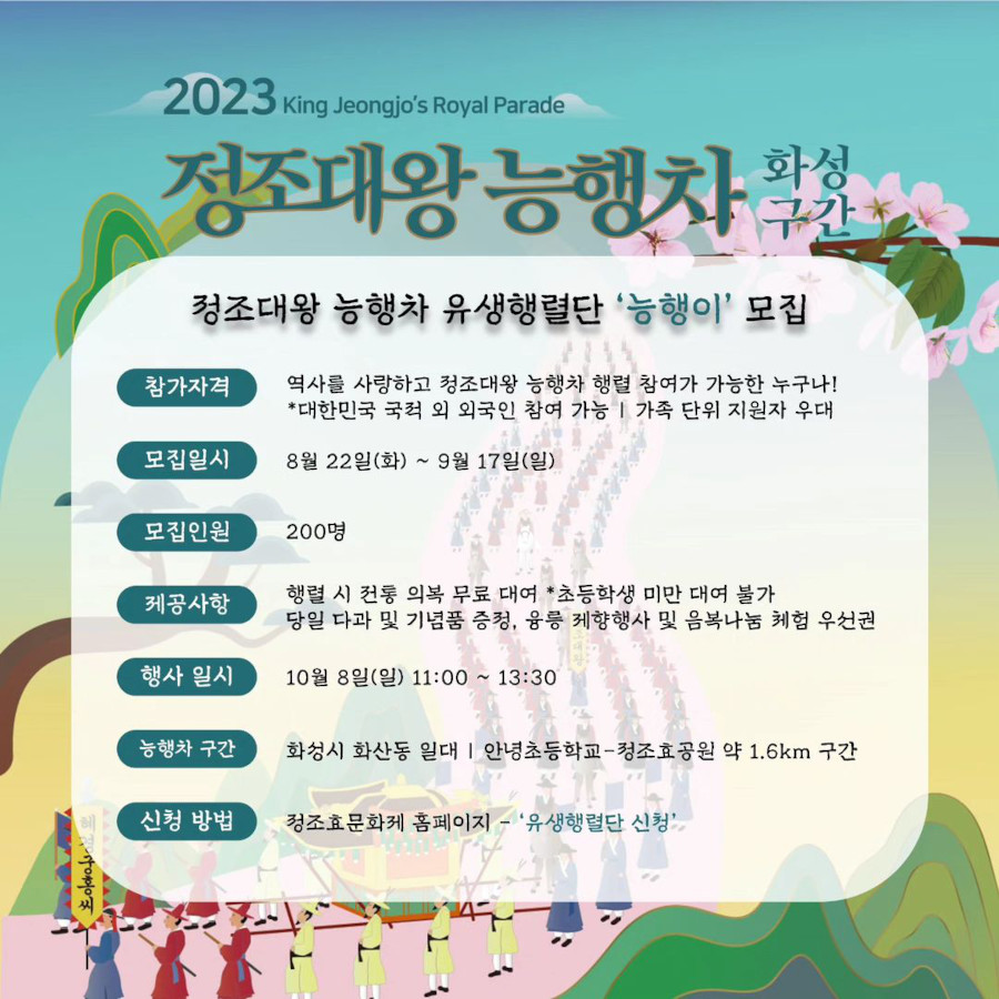 정조대왕 능행차 유생행렬단 능행이 모집