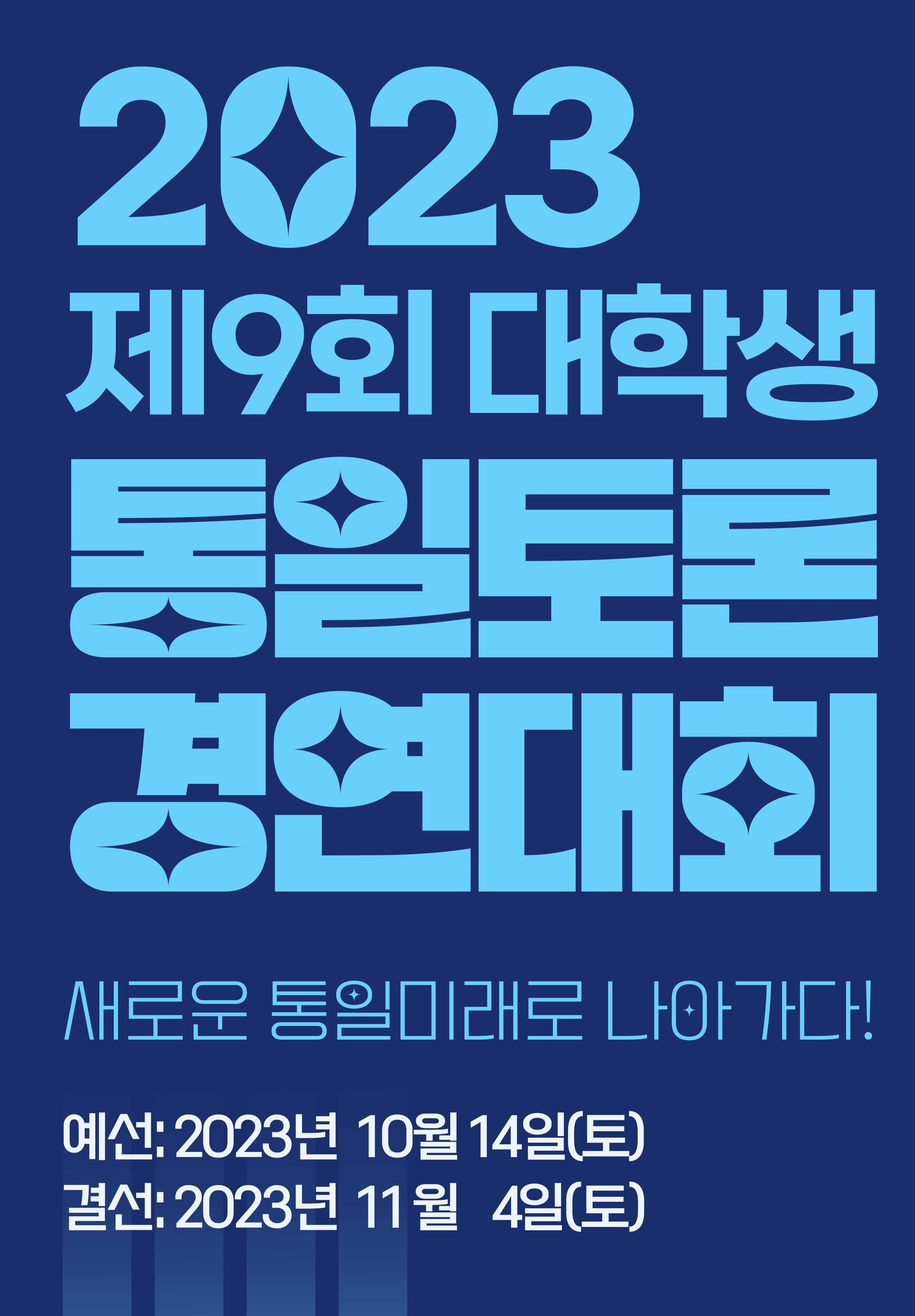 2023 제9회 대학생 통일토론경연대회