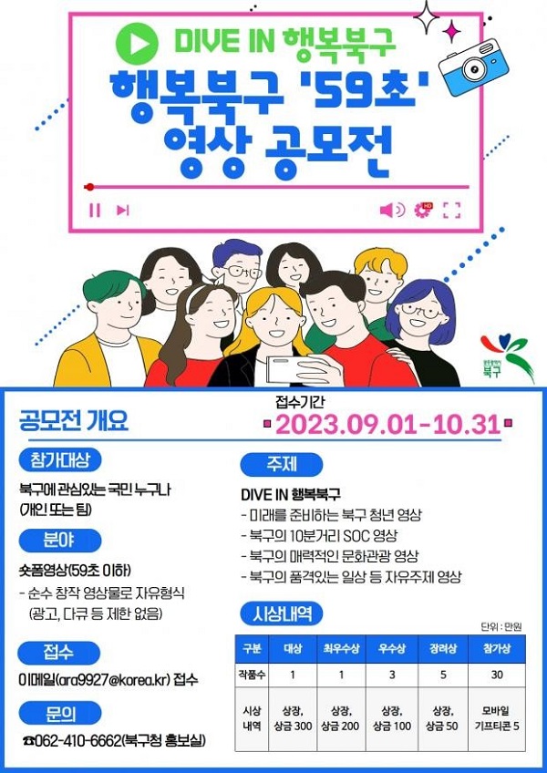 2023년 「행복북구 '59초' 영상 공모전」