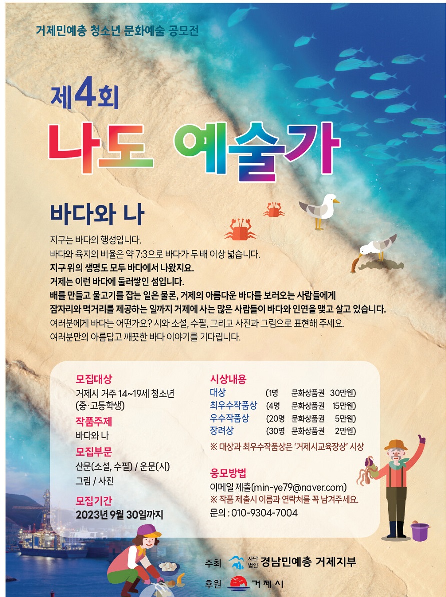 거제민예총 청소년 문화예술 공모전 '제4회 나도 예술가'
