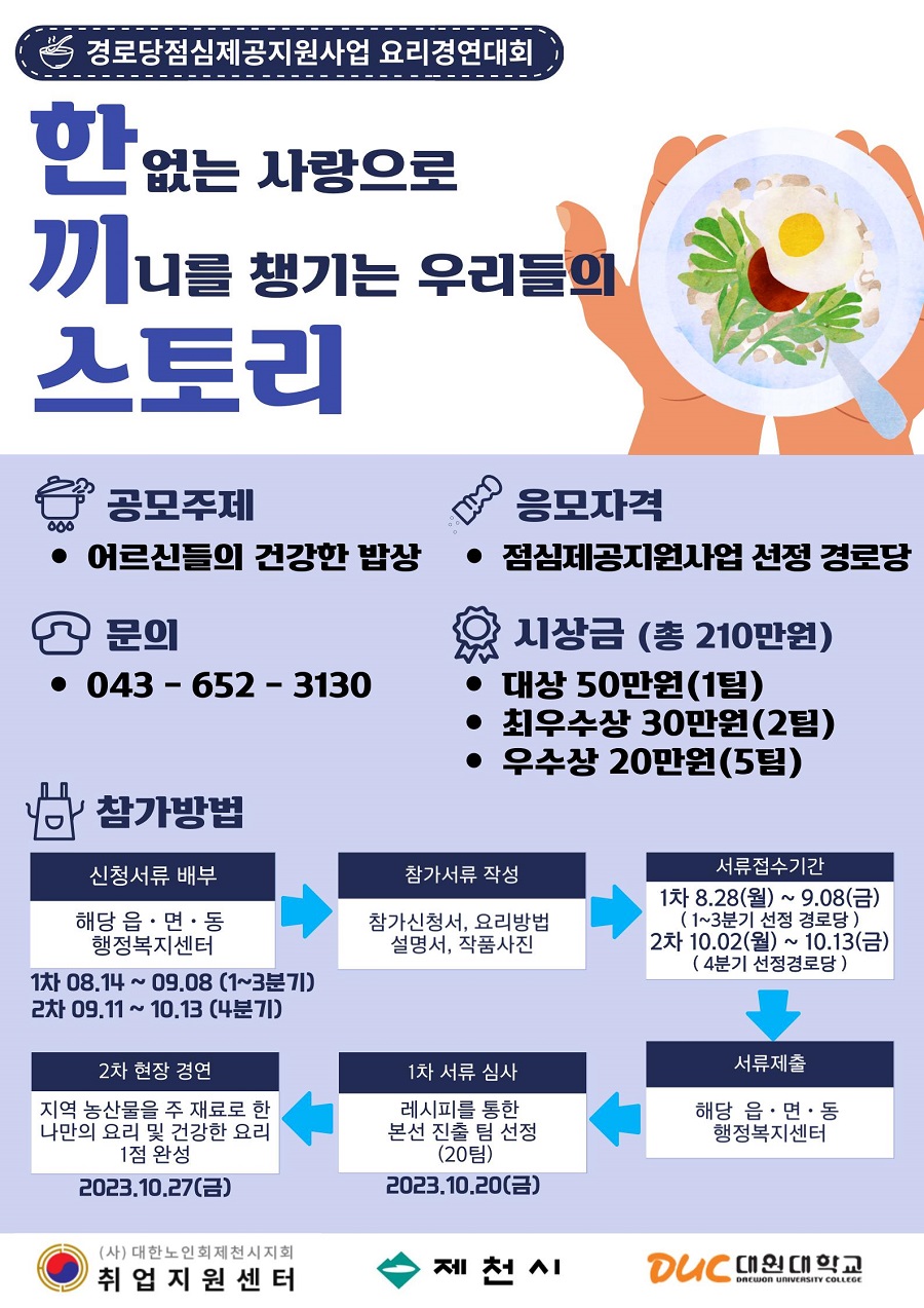 경로당점심제공지원사업 요리경연대회 '경로당한끼스토리'