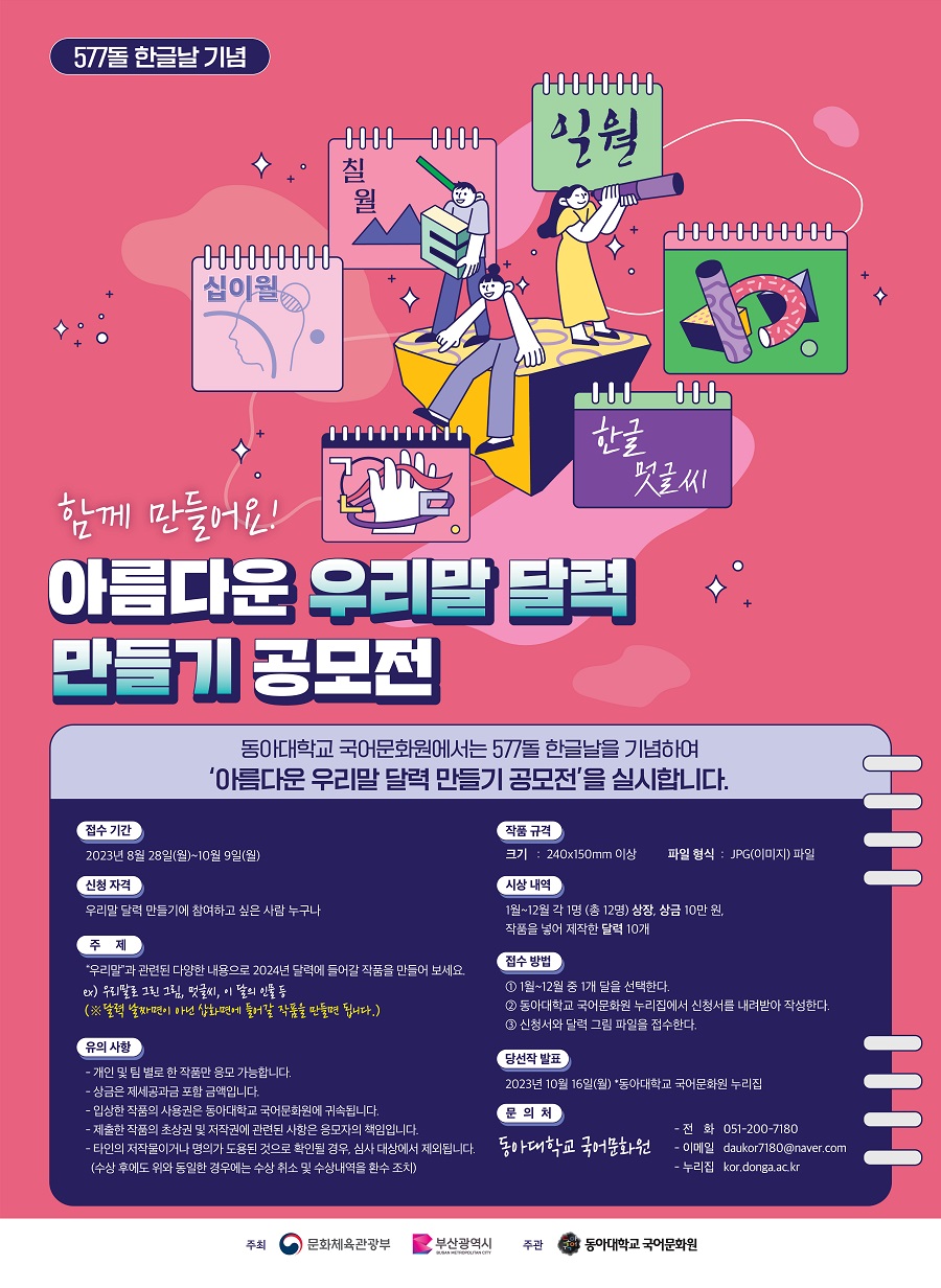 2023 아름다운 우리말 달력 만들기 공모전