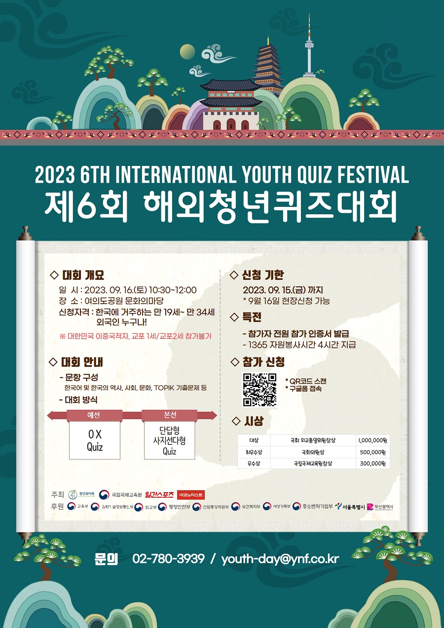 2023 제6회 해외청년퀴즈대회