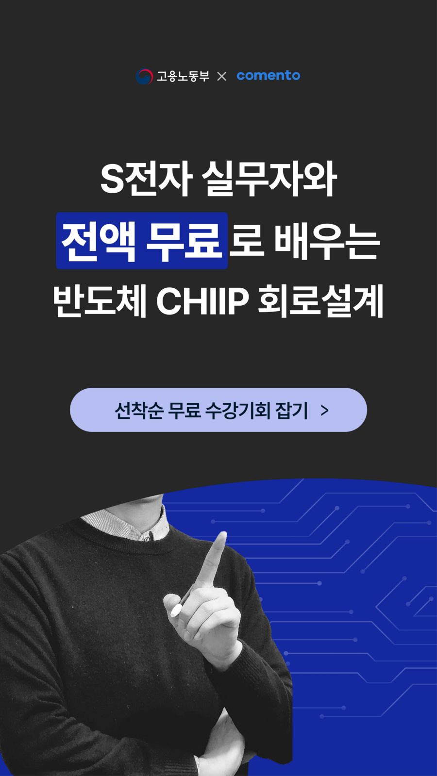 [코멘토] 대기업 취준생을 위한 '회로설계' 11기 모집!