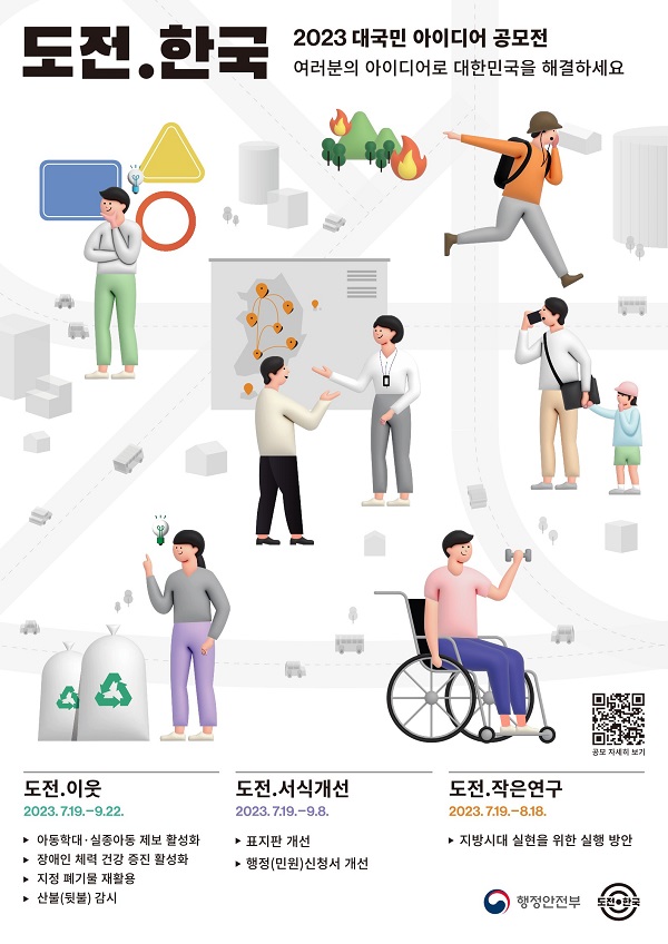 도전.한국 2023 대국민 아이디어 공모전
