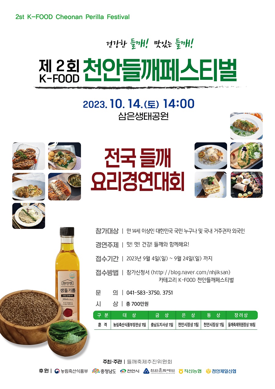 제 2회 전국들깨요리경연대회
