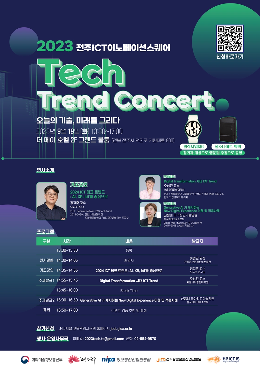 2023 Tech Trend Concert 오늘의 기술, 미래를 그리다