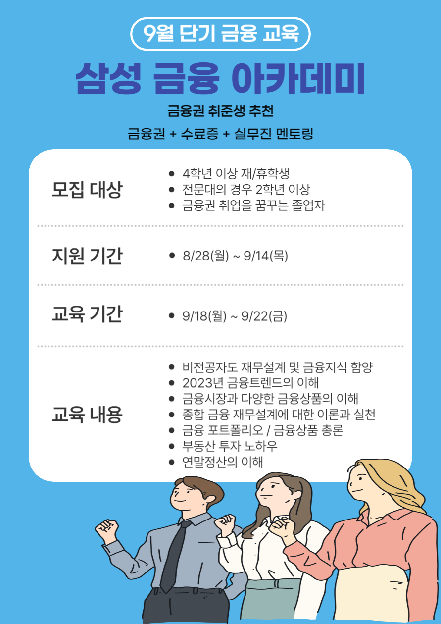 삼성생명 9월 금융 아카데미 