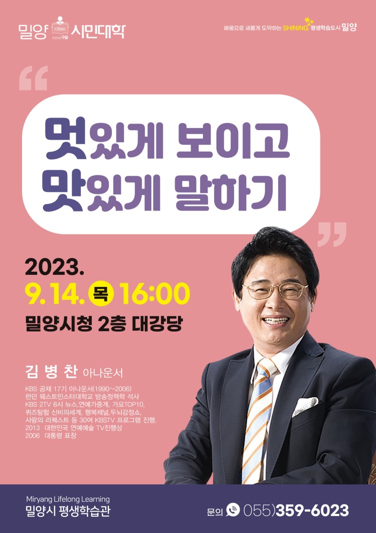 2023년 9월 밀양시민대학 강연 ' 멋있게 보이고 맛있게 말하기'