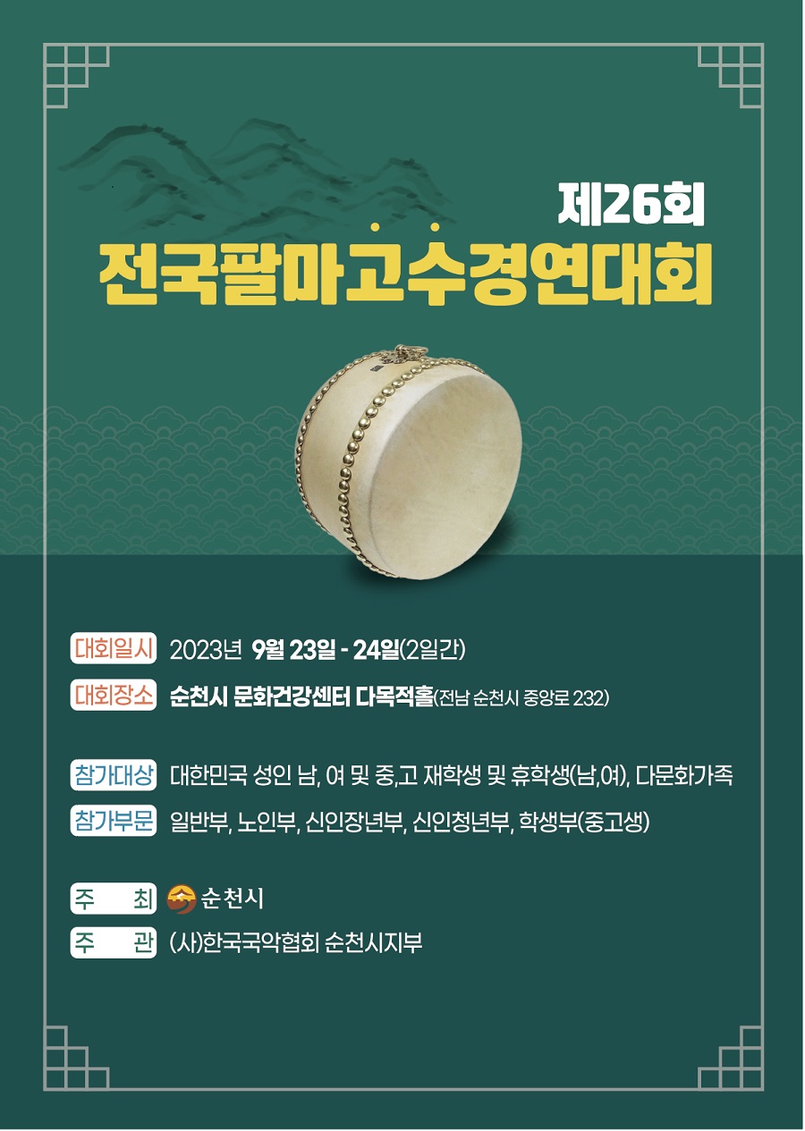 제26회 전국팔마고수경연대회