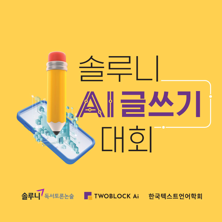 솔루니 AI 글쓰기 대회