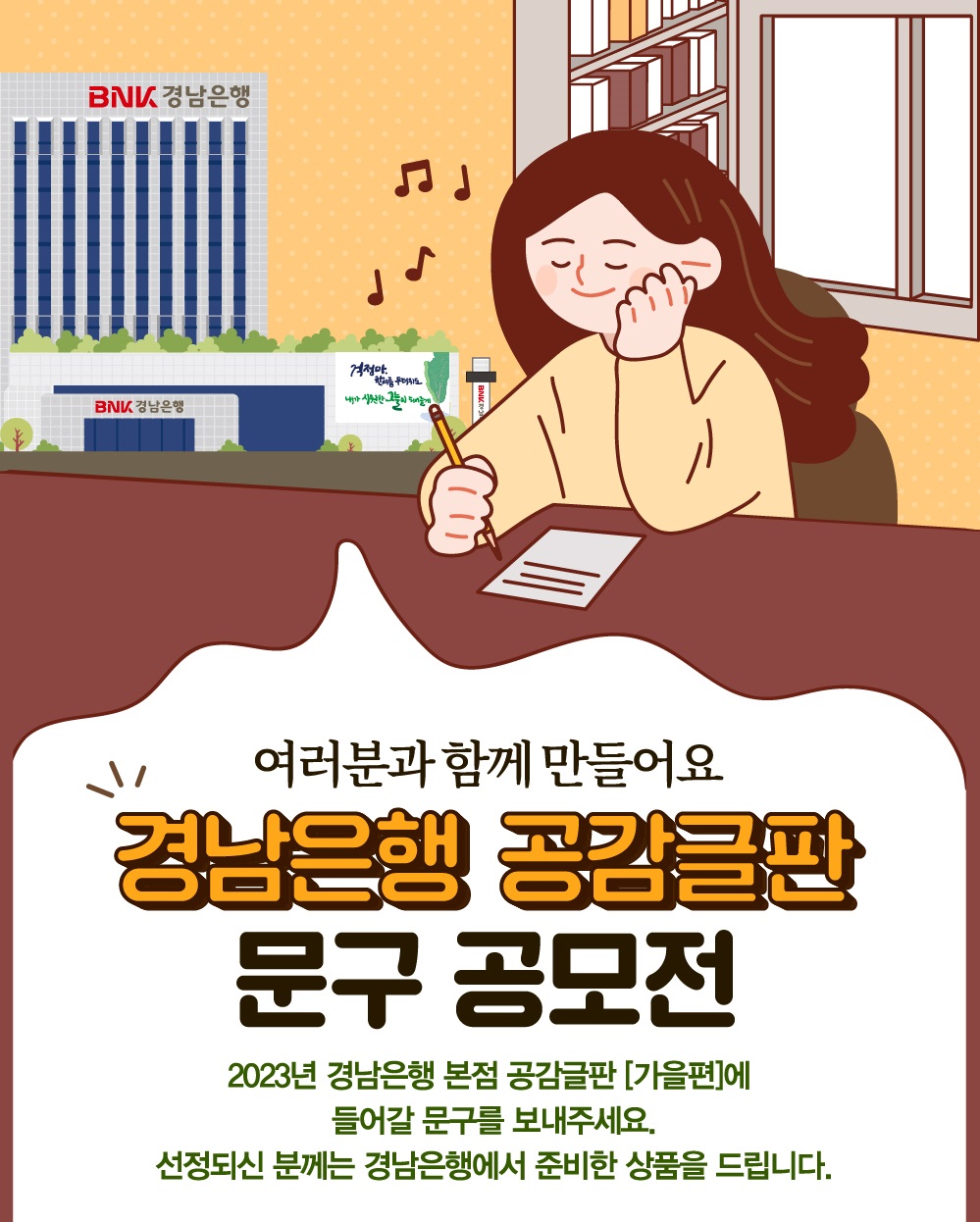 2023년 경남은행 공감글판 문구 공모전